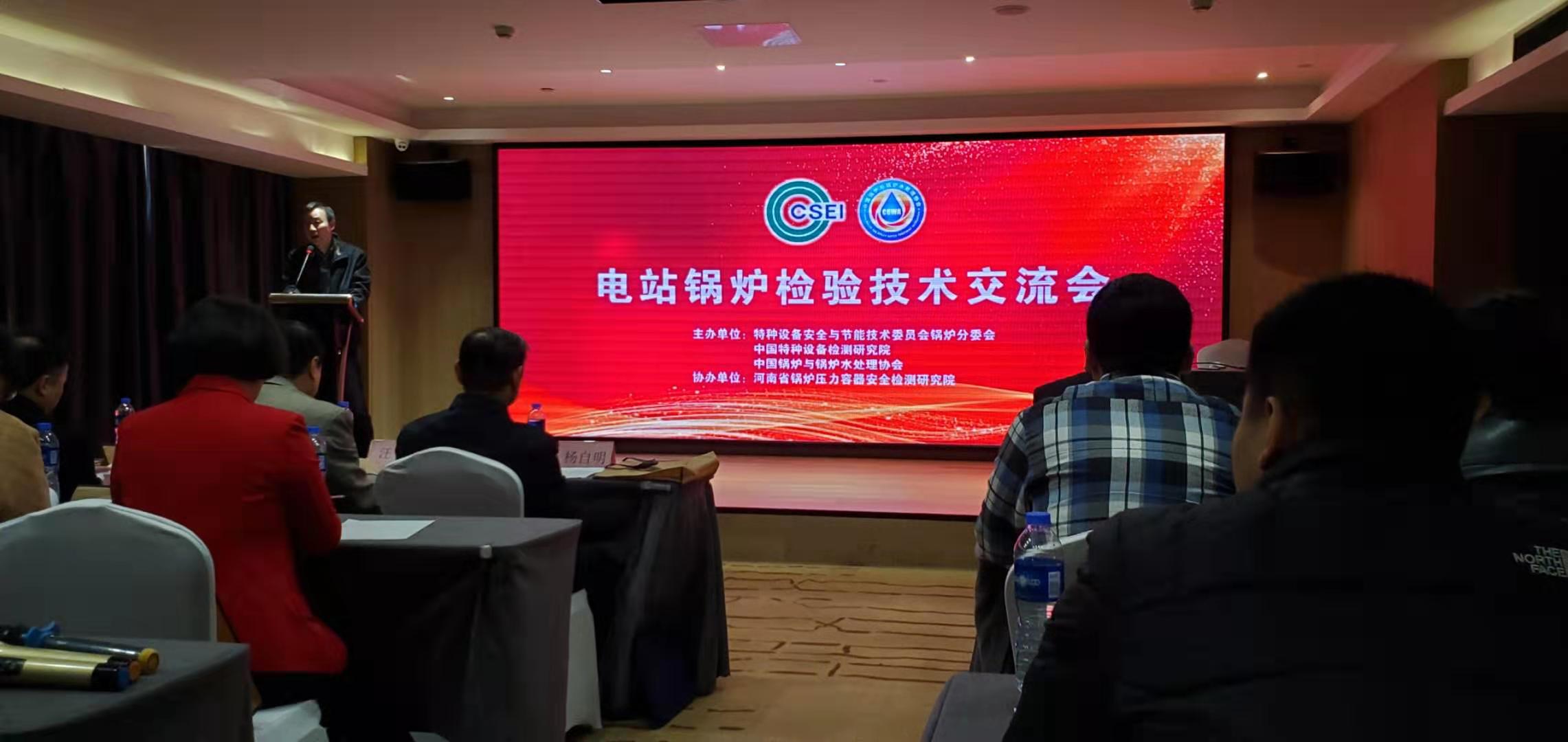 2019年度電站鍋爐檢驗技術交流會在河南鄭州召開